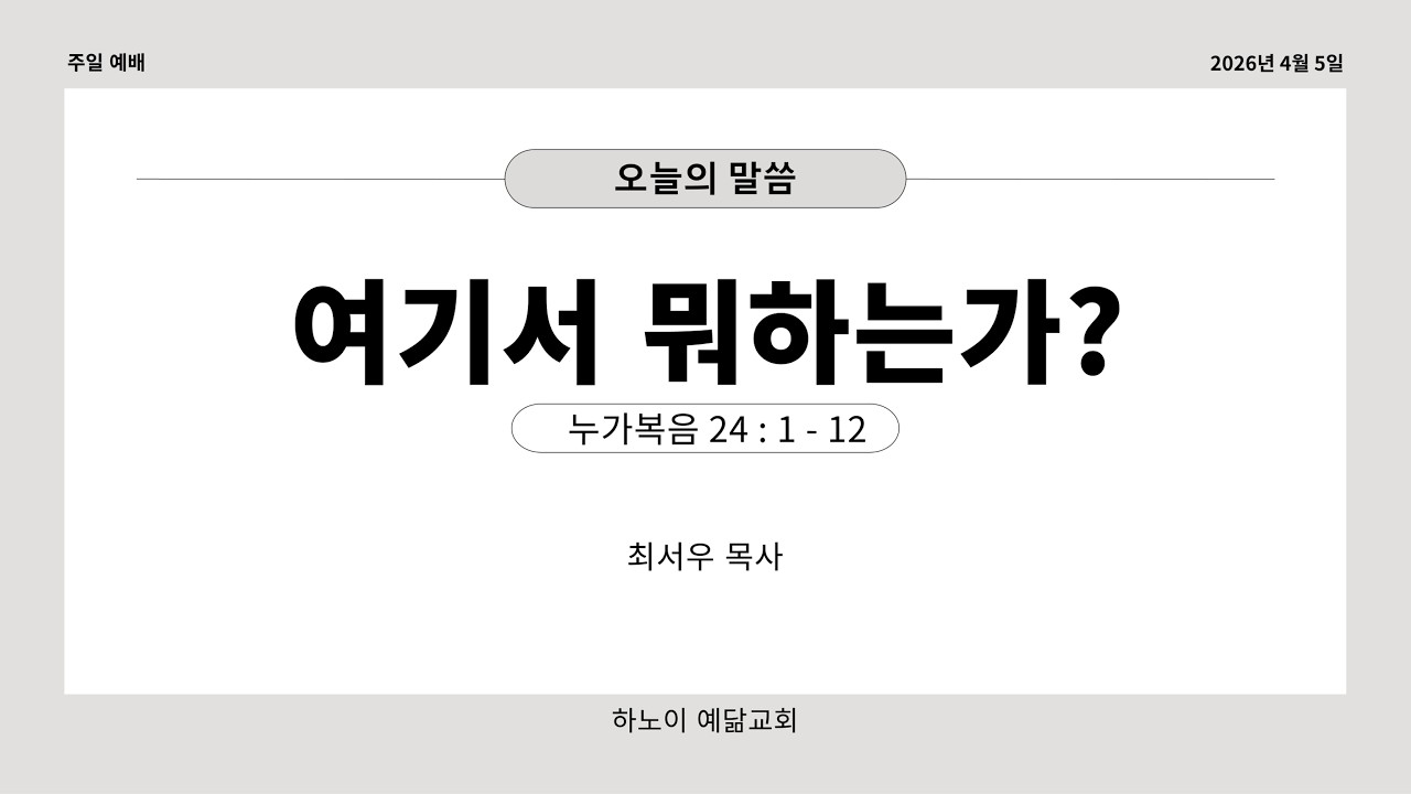 2026년 4월 5일 주일예배 - 여기서 뭐하는가 (누가복음 24장 1절 ~ 12절)