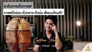 ระดับการคั่วกาแฟ ส่งผลกับรสชาติยังไง ? | Coffee Shot Podcast