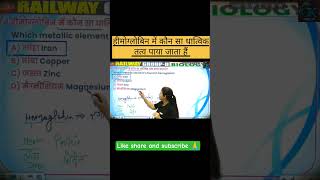 🎯 हीमोग्लोबिन में कौन सा धात्विक तत्व होता हैं ❓#ssc #science #biology #railway #sscexam #sciencegui