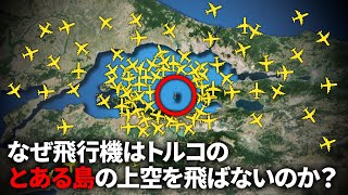 なぜ飛行機はトルコの島の上空を飛ばないのか？【ゆっくり解説】