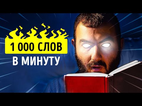 Как читать на 300 быстрее и понимать больше