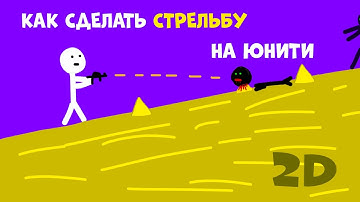 КАК СДЕЛАТЬ СТРЕЛЬБУ НА АНДРОИД И ПК В Unity 2D | ЮНИТИ | РАЗРАБОТКА ИГР НА Unity