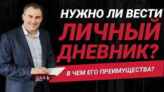 картинка: Нужно ли вести личный дневник? В чем его преимущества?