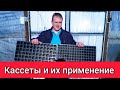 Кассеты для рассады и их применение