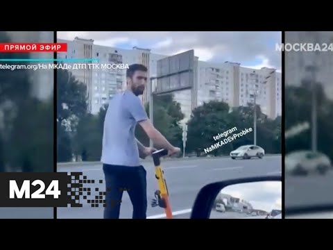 Самокатчик врезался в машину на Кутузовском проспекте - Москва 24