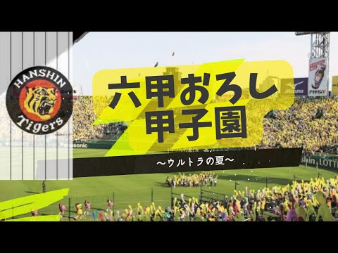六甲おろし（阪神タイガースの歌）