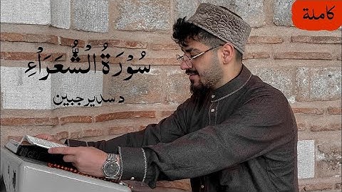 سورة الشعراء (كاملة) بصوت القارئ سدير جبين - راحة نفسية Surat Ash-Shu'ara