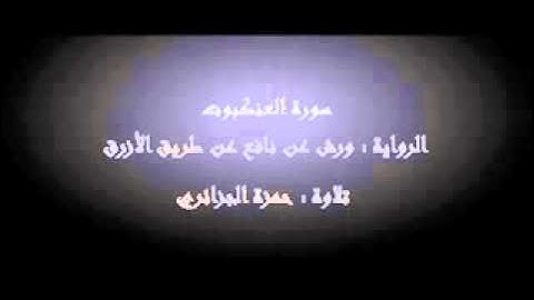 سورة العنكبوت - حمزة الجزائري برواية ورش عن نافع