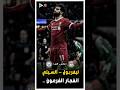 المباراة الاسطورية ليفربول مانشستر سيتى فى مباراة نارية ملخص كامل