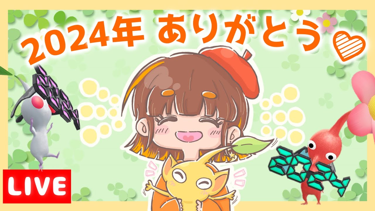 生配信】今年最後のライブ！2024年ありがとう～～🌸【ピクミン4／えす