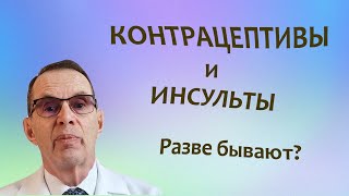 Контрацептивы и инсульт, разве бывают. Видеобеседа для ВСЕХ.