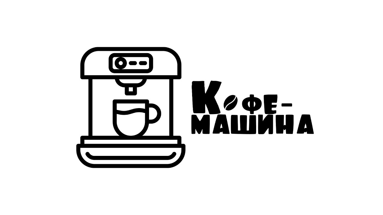 Утренняя передача "Кофемашина" - YouTube