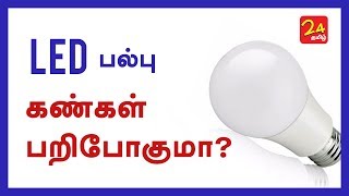 LED lights can damage your eyes - Tamil Health Tips
