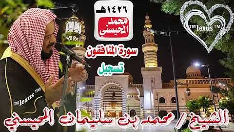 063= سورة المنافقون تسجيل 1426هـ الشيخ محمد المحيسني