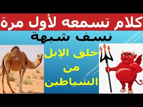 الابل خلقت من الشياطين