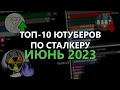 Топ 10 Ютуберов по Сталкеру | Июнь 2023