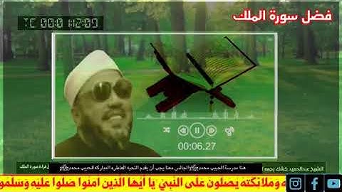 الشيخ عبدالحميد كشك سورة الملك(هي المنجية من عذاب القبر )احداك سوف تبكي