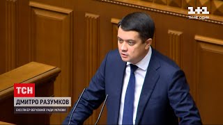 Новости Украины: за отстранение Разумкова с должности спикера проголосовали 284 депутата