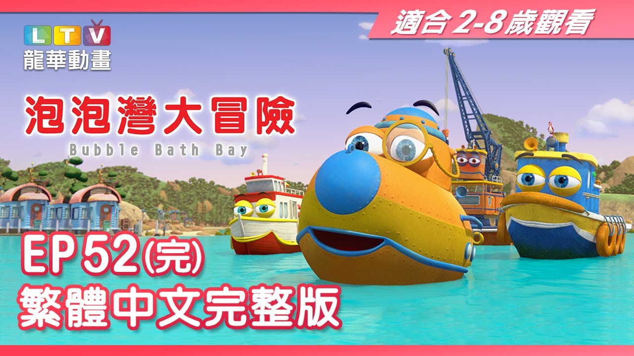 泡泡灣大冒險 Bubble Bath Bay 52｜澳洲動畫｜適合2-8歲兒童〔龍華卡通〕 - YouTube