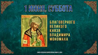 Блгв. великого князя Владимира Мономаха. 1 июня 2024 г. Православный мультимедийный календарь