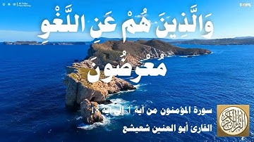 023 1 أبو العنين شعيشع - سورة المؤمنون من آية 1 إلى آية 18