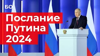 Послание Путина Федеральному собранию 2024 | Прямая трансляция