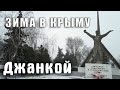 Крым Джанкой. Зима в Крыму подкралась незаметно. Всё засыпало снегом и скрепило крещенскими морозами