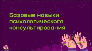 Базовые навыки психологического консультирования