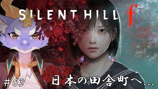 #03 怖がりケモ竜が恐怖の田舎町へ…【SILENT HILL f】