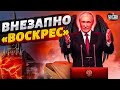 Смерть царя: Путин неожиданно &quot;воскрес&quot; и появился на людях. Что происходит?