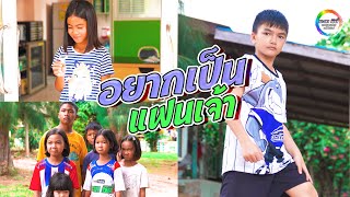 อยากเป็นแฟนเจ้า(ຢາກເປັນແຟນເຈົ້າ) - มอส จารุภัทร [Cover MV] น้องอินดี้ น้องนุ่น บะเค ซิตี้