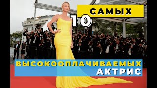 10 самых высокооплачиваемых актрис мира, которые получают миллионы за красивые глаза