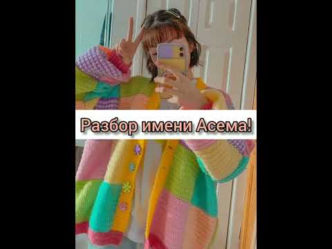 Разбор имени Асема!😍🥳💗