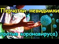 🦠 ПЕРЧАТКИ-НЕВИДИМКИ против ГРЯЗИ (и коронавируса COVID-19 😉 ).