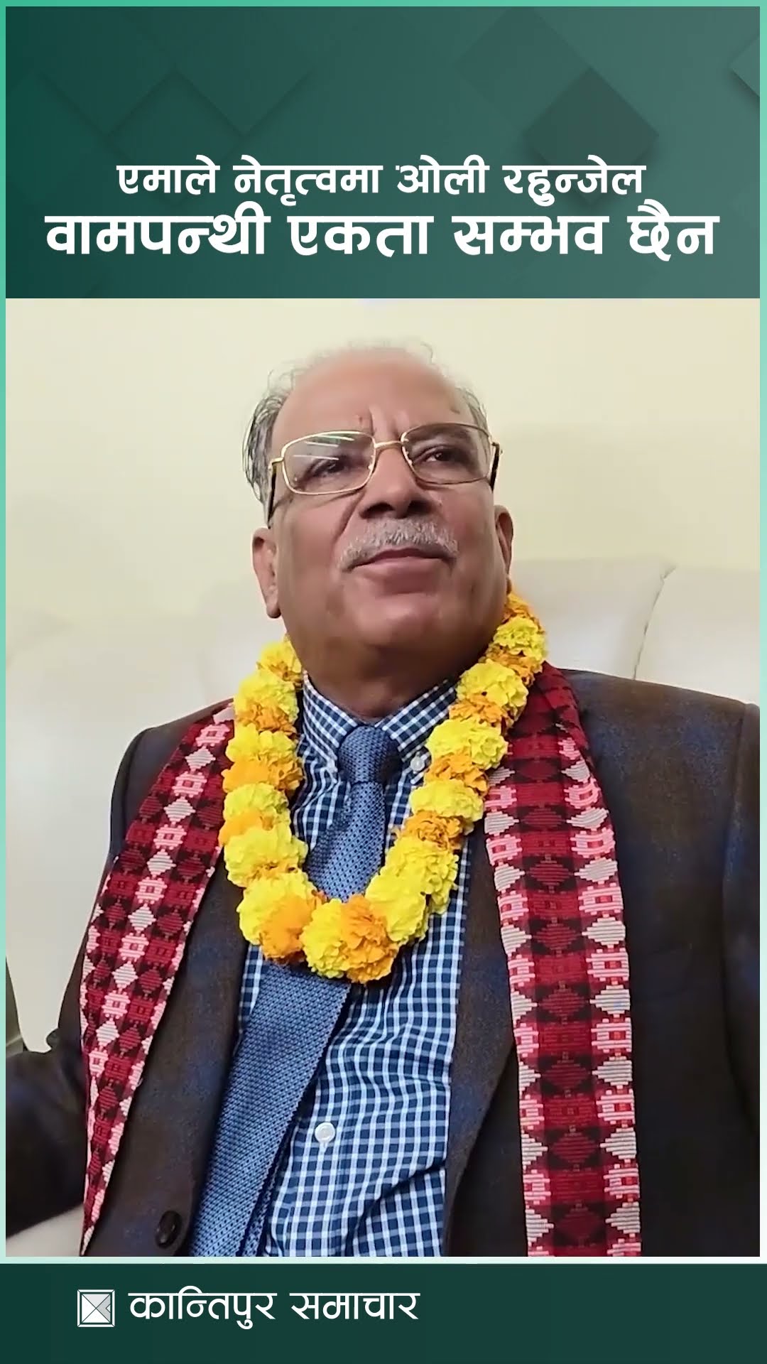 एमाले नेतृत्वमा ओली रहुन्जेल वामपन्थी एकता सम्भव छैन : अध्यक्ष दाहाल | Kantipur Samachar