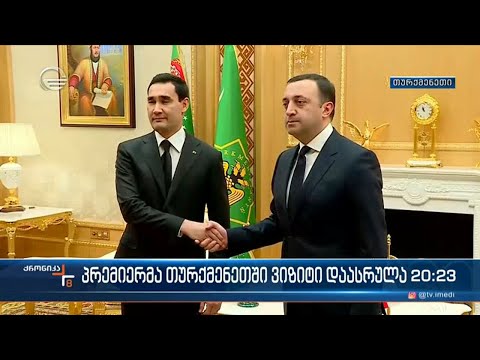 პრემიერმა თურქმენეთში ვიზიტი დაასრულა