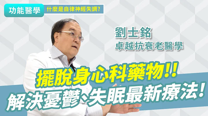 擺脫失眠、憂鬱的最新療法，不靠藥物也能徹底根治！｜功能醫學 劉士銘醫師 - 天天要聞