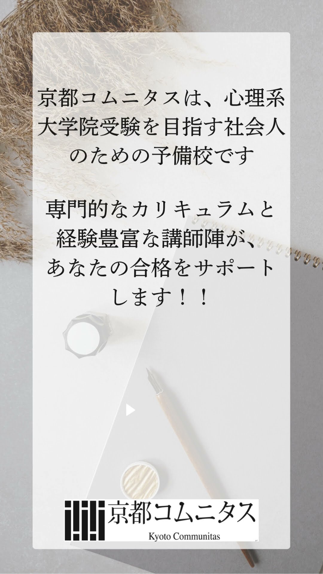 京都コムニタスで心理職への1歩を踏みだしましょう！ #勉強法