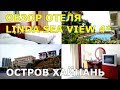 #15. Полный обзор отеля LINDA SEA VIEW 4*. Номер. Завтраки. Бассейн. Сад. Чай. Затопили номер!!!