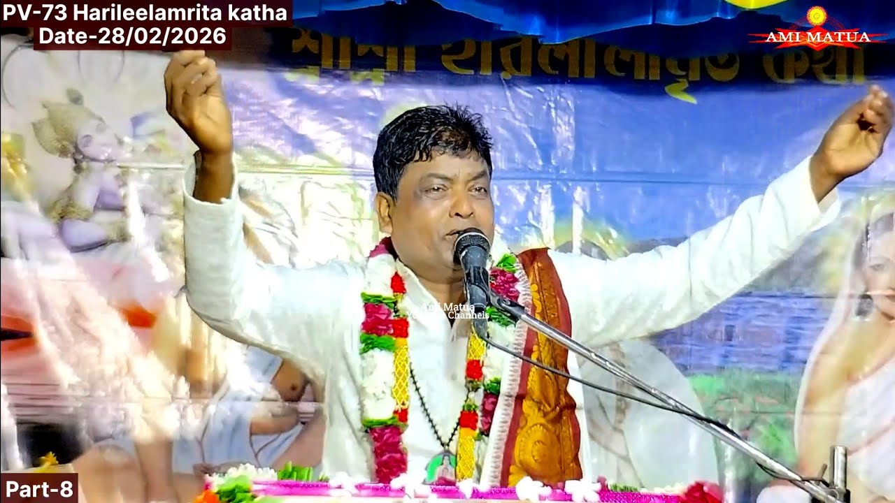 পিভি-৭৩ নম্বর হরিলীলামৃত Part-8 | Harileelamrit Katha Sanjay Gosai @Amimatua 