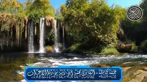 ختمة كاملة - القارئ محمد أبو زيد (سورةاالاعراف)