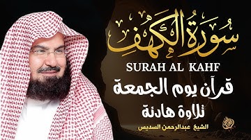 سورة الكهف __ قران الجمعة بصوت فضيلة الشيخ عبد الرحمن السديس Al kahf 💚 AlSudais