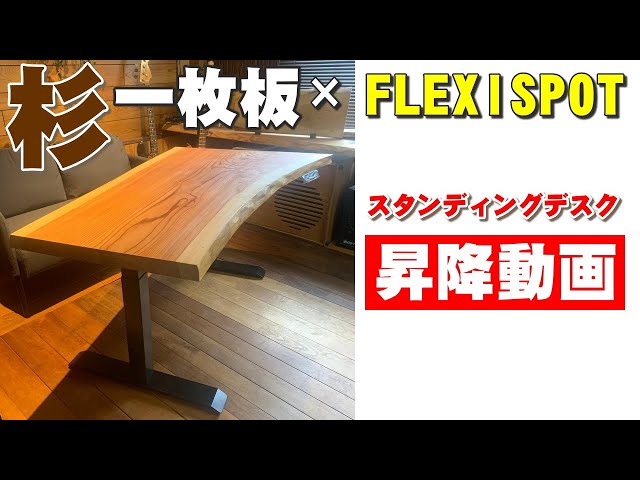 【FlexiSpot×杉一枚板】電動デスクに無垢天板を装着【木の店さんも