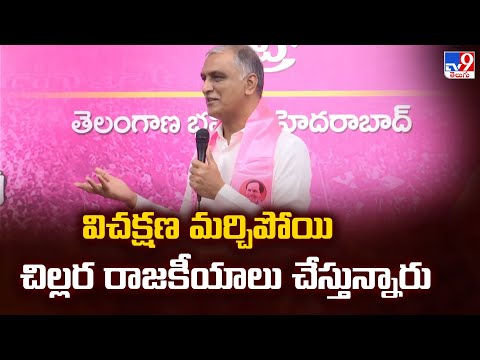 విచక్షణ మర్చిపోయి చిల్లర రాజకీయాలు చేస్తున్నారు: Harish Rao - TV9 - TV9