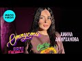Амина Амирханова - Отпусти (Official Video, 2025)