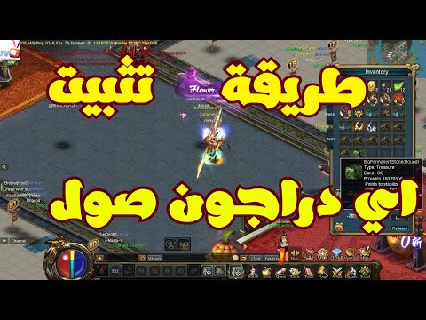 طريقة تثبيت الدراجون صول   في الاسطفة بطريقتين انواع الدراجون صول  