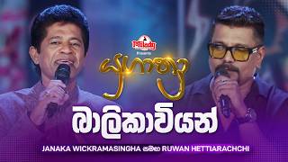 Balikaviyan බලකවයන Janaka Wickramasingha සමඟ Ruwan Hettiarachchi Yugathra යගතර