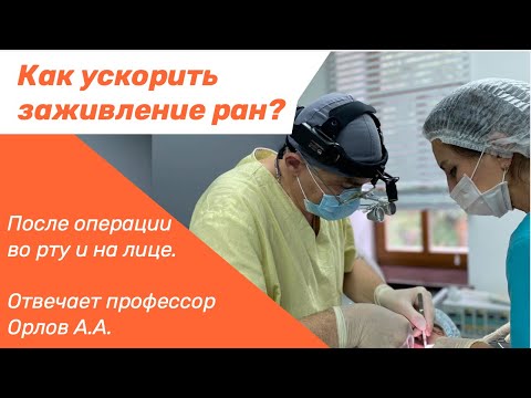 Как ускорить заживление послеоперационной раны во рту и на лице  Профессор Орлов Андрей