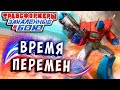 ВРЕМЯ В БУТЫЛКЕ! ВРЕМЯ ПЕРЕМЕН! Трансформеры Закаленные в Бою Transformers Forged To Fight # 350