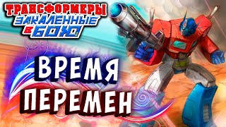 Мультсериал ВРЕМЯ В БУТЫЛКЕ ВРЕМЯ ПЕРЕМЕН Трансформеры Закаленные в Бою Transformers Forged To Fight 350